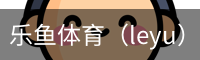 乐鱼体育（leyu）官方网站 - 在线网页版登录|中文版